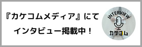 『カケコムメディア』にてインタビュー掲載中！